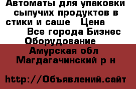 Автоматы для упаковки сыпучих продуктов в стики и саше › Цена ­ 950 000 - Все города Бизнес » Оборудование   . Амурская обл.,Магдагачинский р-н